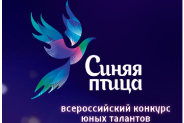 Конкурс синяя птица 2018 положение Конкурс синяя птица 2018 положение