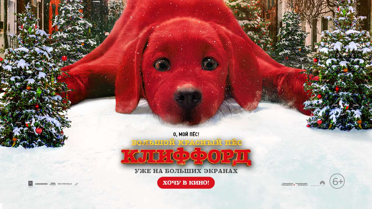 Большой Красный Пёс Клиффорд
