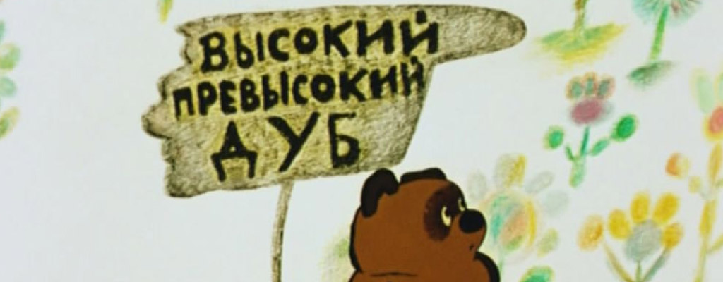Зрители выбрали самый любимый советский мультфильм