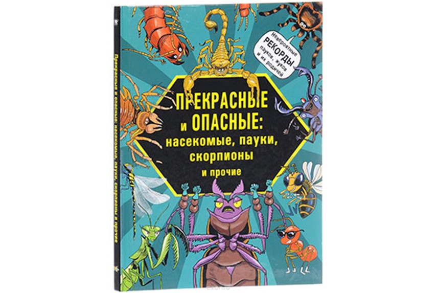 Книга о полезных и вредных насекомых