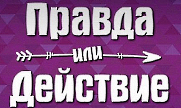 Видео действия. Правда или действие хоррор. Вопросы для правды или действия.