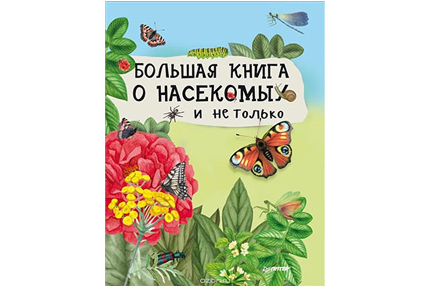 Книга о полезных и вредных насекомых