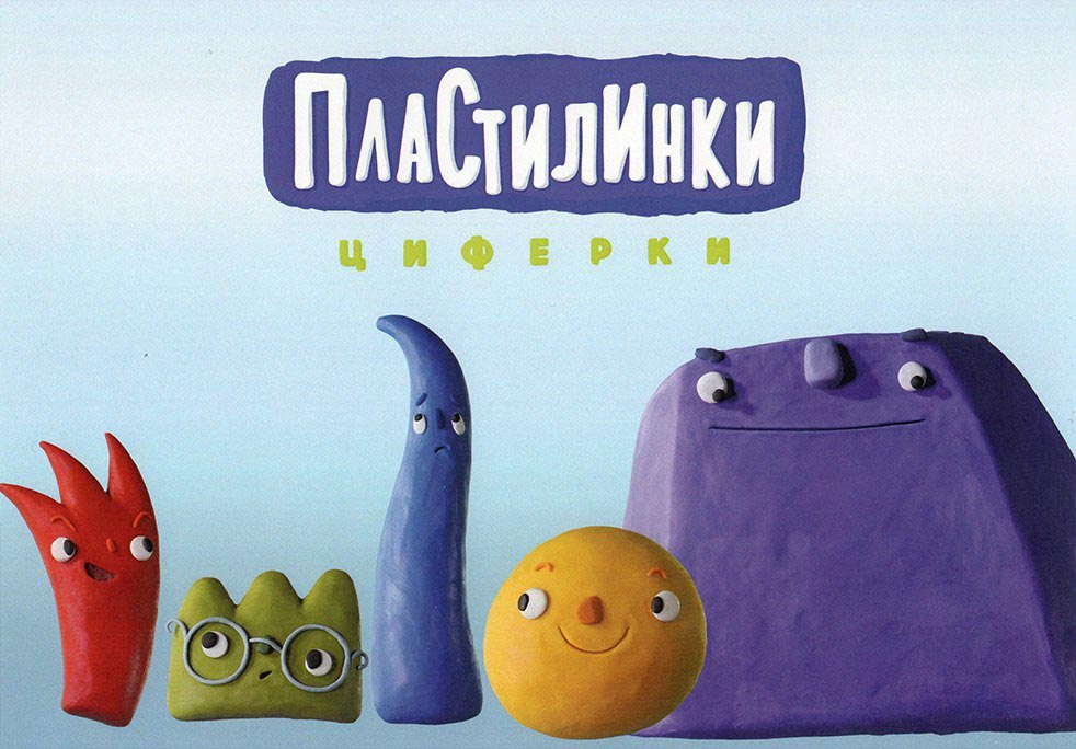 Пластилинки. Пластилинки мультсериал. Пластилинки. Циферки мультсериал. Пластилинки Союзмультфильм. Пластилинки зверушки.