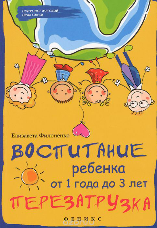 Книга для родителей развитие и воспитание ребенка thumbnail