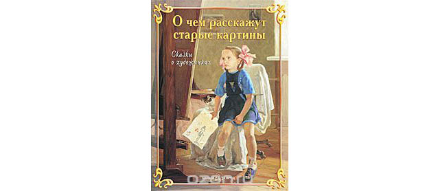 О чем расскажут старые картины сказки о художниках