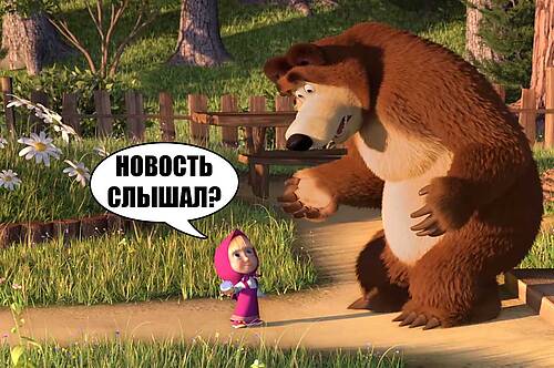 Маша и Медведь